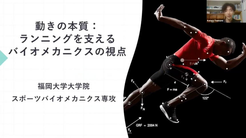 【2024.10月メンバーイベント】ランニング動作の本質:バイオメカニクスの視点-堤宏太朗